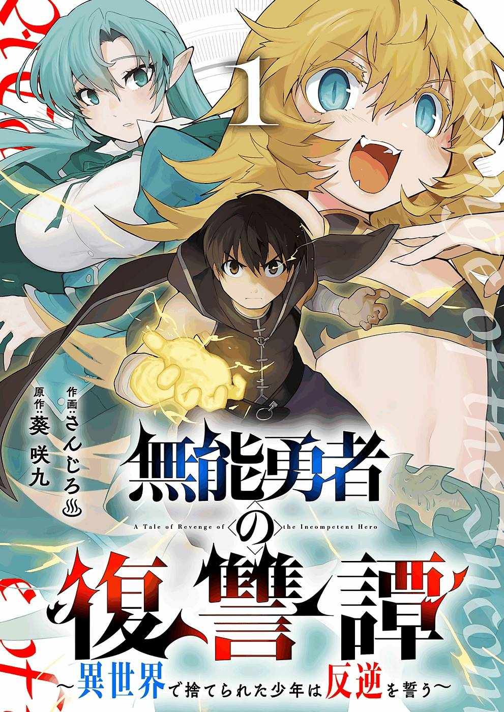 Munou Yuusha no Fukushuutan ~Isekai de Suterareta Shounen wa Hangyaku wo Chikau~ Chapter 1 1